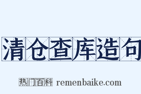 清仓查库造句是什么意思的图片